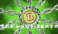 数字钱包的使用指南：如何安全、便捷地管理您