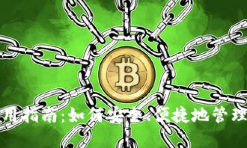 数字钱包的使用指南：如何安全、便捷地管理您的数字资产