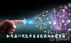 如何在TP钱包中查看隐藏的