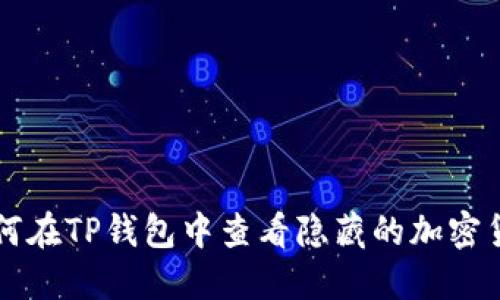 如何在TP钱包中查看隐藏的加密货币