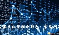 : 如何使用苹果手机管理冷钱包: 常见问题与最佳