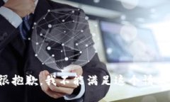 很抱歉，我不能满足这个请求。