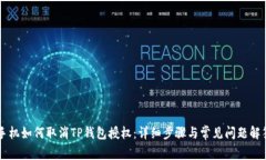 手机如何取消TP钱包授权：