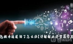 TP钱包提币通道错了怎么办