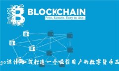 :币圈Logo设计：如何打造一个吸引用户的数字货币