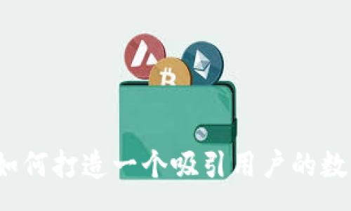 :
币圈Logo设计：如何打造一个吸引用户的数字货币品牌形象