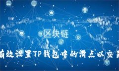 如何有效设置TP钱包中的滑点以交易体验