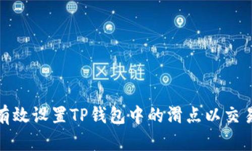 如何有效设置TP钱包中的滑点以交易体验
