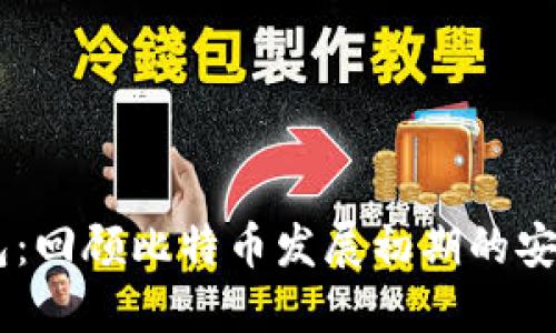 09年的冷钱包：回顾比特币发展初期的安全性和接受度