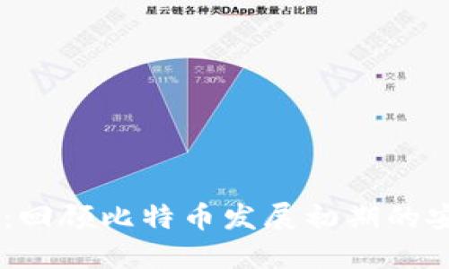 09年的冷钱包：回顾比特币发展初期的安全性和接受度
