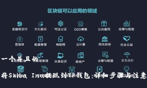 思考一个并且的

如何将Shiba Inu提现到TP钱包：详细步骤与注意事项
