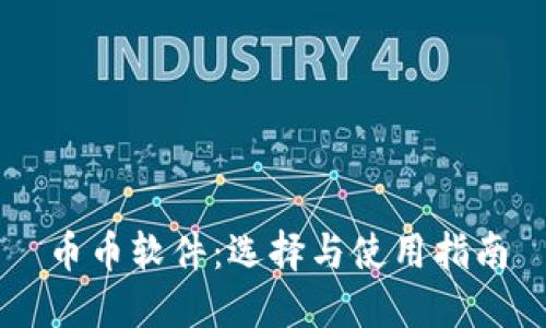 币币软件：选择与使用指南