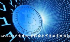TokenPocket下载中心：获取安全可靠的多链钱包应用