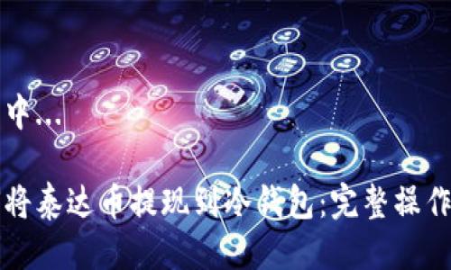 生成中...

如何将泰达币提现到冷钱包：完整操作指南