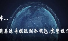 生成中...如何将泰达币提现到冷钱包：完整操作