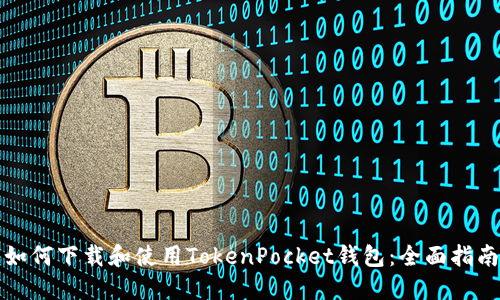 如何下载和使用TokenPocket钱包：全面指南