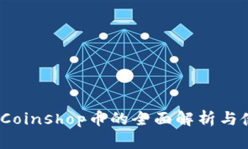 TP钱包：Coinshop币的全面解析与使用指南