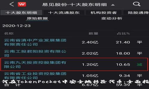 如何在TokenPocket中安全地移除代币：全面指南
