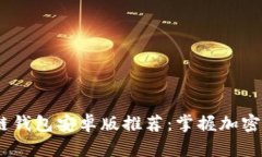 2023年最佳区块链钱包安卓版推荐：掌握加密货币