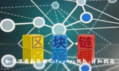 如何下载和使用GoPayApp钱包：详细指南