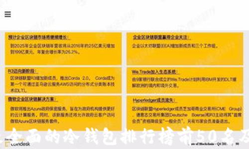 
2023年最全面的冷钱包排行榜前50名及购买指南