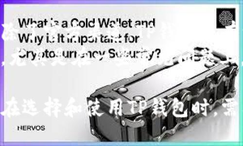 jiaotout p钱包不能跨链兑换吗/jiaotou
TP钱包, 跨链兑换, 数字货币, 钱包功能/guanjianci

在当前数字货币快速发展的时代，区块链技术的不断进步推动着各类钱包和交易所的演变与创新。TP钱包作为一种流行的数字货币钱包，虽然提供了多种便捷的功能，但在跨链兑换方面却存在一定的局限性。本文将详细探讨TP钱包不能跨链兑换的原因、影响以及用户在选择钱包时需要考虑的因素。

一、什么是TP钱包
TP钱包是一款多功能的数字货币钱包，支持多种主流的数字资产存储与交易。用户可以通过TP钱包方便地管理他们的数字货币资产，进行转账、交易等。TP钱包的特点在于它的易用性、安全性以及丰富的功能，例如去中心化交易所的集成、实时行情查询等。
另外，TP钱包还提供了多种安全措施，包括助记词备份、私钥加密等，保障用户的资产安全。这些功能使得TP钱包受到了广泛的用户基础和良好的口碑。

二、什么是跨链兑换
跨链兑换是指在不同区块链之间进行资产的转换与交易。由于不同区块链之间的协议和技术架构各不相同，跨链兑换通常需要借助特定的技术方案来实现。这可以让用户在不同的区块链上自由流动资产，提升了数字货币的流动性，也为用户提供了更多的交易选择。
目前，跨链兑换有多种实现方式，包括原子交换、跨链桥、侧链等。这些技术手段使得用户可以在不同的区块链之间方便地进行资产转换，而不必依赖中心化的交易平台。

三、TP钱包不能跨链兑换的原因
尽管TP钱包提供了丰富的功能，但其在跨链兑换方面的局限性是由于多种原因造成的。
首先，技术架构的不同是影响跨链兑换的主要原因。TP钱包所支持的数字资产大多数基于其自身的技术架构，而不同区块链之间的数据格式和共识机制可能相差甚远，这导致在跨链时很难直接进行资产的交换。
其次，安全性也是一个重要的考量。当涉及到跨链兑换时，用户的资产安全风险将显著增加。在技术层面上，不同的区块链可能存在不同的安全漏洞，如果TP钱包开放了跨链兑换功能，可能会面临更高的黑客攻击风险。
最后，政策法规的因素也是不可忽视的。有些国家和地区对数字货币的跨链交易有严格的限制，TP钱包为了遵循当地的法律法规，可能会限制跨链兑换功能。

四、TP钱包用户的选择建议
对于使用TP钱包的用户来说，了解钱包的功能与局限性非常重要。在选择数字钱包时，用户可以考虑以下几个方面：
ul
listrong安全性：/strong选择具备强大安全保障措施的钱包，例如多重签名、助记词备份等功能。/li
listrong功能丰富性：/strong考虑钱包是否支持你常用的数字资产及支持的交易功能，包括去中心化交易所的集成。/li
listrong用户体验：/strong钱包的界面、操作的简便度都会影响用户体验，应选择使用方便的产品。/li
listrong社区和支持：/strong查看钱包的用户社区和技术支持情况，选择活跃且能够得到及时解决问题的厂商。/li
listrong未来发展：/strong关注钱包的更新与发展动态，选择那些具有良好愿景和执行能力的钱包。/li
/ul

五、关于TP钱包的常见问题
用户在使用TP钱包或选择数字货币钱包时，可能会遭遇一些普遍的问题。以下是五个相关问题及其详细解答：

问题一：TP钱包支持哪些数字资产？
 TP钱包支持多种数字资产，例如比特币（BTC）、以太坊（ETH）、Ripple（XRP）以及各种ERC20代币。用户可以在钱包中添加或删除数字资产，非常灵活。TP钱包的开发团队会根据市场趋势定期更新支持的资产列表，从而让用户保持与时俱进的投资选择。
为了验证某个特定数字资产是否在TP钱包中受支持，用户可以访问TP钱包的官方网站，查看其官方文档或更新说明。同时，用户社区也是获取信息的好途径，其他用户的经验分享可以帮助新用户更快上手。

问题二：如何保障TP钱包的安全性？
TP钱包采取了多种安全措施，用户也可以进行以下操作来保障自己的资产安全：
ul
listrong密码保护：/strong设置强密码并定期更换，防止他人未经授权访问你的钱包。/li
listrong备份：/strong定期备份助记词或私钥，确保在设备丢失或损坏的情况下可以恢复资产。/li
listrong避免公共网络：/strong在不安全的公共网络环境中避免进行交易，建议使用私人和安全的网络环境进行操作。/li
listrong开启二次认证：/strong TP钱包支持二次认证功能，用户可以启用，增加额外的安全保护。/li
listrong及时更新：/strong定期检查TP钱包的更新版本，保持钱包软件是最新的，以便获得最新的安全修复。/li
/ul

问题三：TP钱包的用户体验如何？
TP钱包以其简约而直观的用户界面而受到好评。无论是初学者还是经验丰富的用户，都能轻松找到所需的功能。
钱包的菜单设置清晰，所有功能都经过合理的布局，使得用户不必花费过多时间去适应。对于新用户，TP钱包还提供了常见问题解答以及教程，帮助用户更快了解如何使用钱包的各项功能。
钱包的交易速度也是其用户体验的一大亮点。通过智能合约和的代码，TP钱包能缩短交易确认时间，使得用户在进行交易时不会感到拖沓。这个优点尤其在市场波动时显得尤为重要，因为用户往往需要迅速完成交易以抓住最佳时机。

问题四：TP钱包未来的发展方向是什么？
TP钱包的未来发展将聚焦在三个主要方向：
ul
listrong功能扩展：/strong继续增加支持的数字资产种类，探索与更多去中心化平台的集成。/li
listrong跨链技术的探索：/strong尽管目前TP钱包不能进行跨链兑换，但未来可能会开发集成跨链技术，提升用户的资产流动性。/li
listrong用户体验提升：/strong根据用户反馈持续产品界面及操作流程，致力于提供更直观的使用体验。/li
/ul

问题五：TP钱包的客户支持如何？
TP钱包又称为用户友好的数字货币钱包，其客户支持系统也相对完善。用户可以通过官方网站获取常见问题解答、在线客服及邮件支持。除了官方渠道，TP钱包还有一个活跃的社区，用户可以在论坛或社交媒体上寻求帮助。
在社区论坛上，用户不仅可以提问，还可以和其他用户分享自己的经验，交流使用心得。这种社区支持往往能带来比官方客服更快的反馈，尤其是在一些常见问题上。TP钱包开发团队也非常重视用户的反馈，积极修复问题并更新系统，确保用户的使用体验不断改善。

综上所述，TP钱包作为一种流行的数字货币钱包，虽然无法实现跨链兑换，但其丰富的功能和安全性仍然是其吸引用户的重要因素。用户在选择和使用TP钱包时，需要全面了解其功能局限，并根据自己的需求进行合理选择。