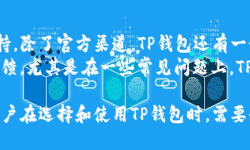 jiaotout p钱包不能跨链兑换吗/jiaotou
TP钱包, 跨链兑换, 数字货币, 钱包功能/guanjianci

在当前数字货币快速发展的时代，区块链技术的不断进步推动着各类钱包和交易所的演变与创新。TP钱包作为一种流行的数字货币钱包，虽然提供了多种便捷的功能，但在跨链兑换方面却存在一定的局限性。本文将详细探讨TP钱包不能跨链兑换的原因、影响以及用户在选择钱包时需要考虑的因素。

一、什么是TP钱包
TP钱包是一款多功能的数字货币钱包，支持多种主流的数字资产存储与交易。用户可以通过TP钱包方便地管理他们的数字货币资产，进行转账、交易等。TP钱包的特点在于它的易用性、安全性以及丰富的功能，例如去中心化交易所的集成、实时行情查询等。
另外，TP钱包还提供了多种安全措施，包括助记词备份、私钥加密等，保障用户的资产安全。这些功能使得TP钱包受到了广泛的用户基础和良好的口碑。

二、什么是跨链兑换
跨链兑换是指在不同区块链之间进行资产的转换与交易。由于不同区块链之间的协议和技术架构各不相同，跨链兑换通常需要借助特定的技术方案来实现。这可以让用户在不同的区块链上自由流动资产，提升了数字货币的流动性，也为用户提供了更多的交易选择。
目前，跨链兑换有多种实现方式，包括原子交换、跨链桥、侧链等。这些技术手段使得用户可以在不同的区块链之间方便地进行资产转换，而不必依赖中心化的交易平台。

三、TP钱包不能跨链兑换的原因
尽管TP钱包提供了丰富的功能，但其在跨链兑换方面的局限性是由于多种原因造成的。
首先，技术架构的不同是影响跨链兑换的主要原因。TP钱包所支持的数字资产大多数基于其自身的技术架构，而不同区块链之间的数据格式和共识机制可能相差甚远，这导致在跨链时很难直接进行资产的交换。
其次，安全性也是一个重要的考量。当涉及到跨链兑换时，用户的资产安全风险将显著增加。在技术层面上，不同的区块链可能存在不同的安全漏洞，如果TP钱包开放了跨链兑换功能，可能会面临更高的黑客攻击风险。
最后，政策法规的因素也是不可忽视的。有些国家和地区对数字货币的跨链交易有严格的限制，TP钱包为了遵循当地的法律法规，可能会限制跨链兑换功能。

四、TP钱包用户的选择建议
对于使用TP钱包的用户来说，了解钱包的功能与局限性非常重要。在选择数字钱包时，用户可以考虑以下几个方面：
ul
listrong安全性：/strong选择具备强大安全保障措施的钱包，例如多重签名、助记词备份等功能。/li
listrong功能丰富性：/strong考虑钱包是否支持你常用的数字资产及支持的交易功能，包括去中心化交易所的集成。/li
listrong用户体验：/strong钱包的界面、操作的简便度都会影响用户体验，应选择使用方便的产品。/li
listrong社区和支持：/strong查看钱包的用户社区和技术支持情况，选择活跃且能够得到及时解决问题的厂商。/li
listrong未来发展：/strong关注钱包的更新与发展动态，选择那些具有良好愿景和执行能力的钱包。/li
/ul

五、关于TP钱包的常见问题
用户在使用TP钱包或选择数字货币钱包时，可能会遭遇一些普遍的问题。以下是五个相关问题及其详细解答：

问题一：TP钱包支持哪些数字资产？
 TP钱包支持多种数字资产，例如比特币（BTC）、以太坊（ETH）、Ripple（XRP）以及各种ERC20代币。用户可以在钱包中添加或删除数字资产，非常灵活。TP钱包的开发团队会根据市场趋势定期更新支持的资产列表，从而让用户保持与时俱进的投资选择。
为了验证某个特定数字资产是否在TP钱包中受支持，用户可以访问TP钱包的官方网站，查看其官方文档或更新说明。同时，用户社区也是获取信息的好途径，其他用户的经验分享可以帮助新用户更快上手。

问题二：如何保障TP钱包的安全性？
TP钱包采取了多种安全措施，用户也可以进行以下操作来保障自己的资产安全：
ul
listrong密码保护：/strong设置强密码并定期更换，防止他人未经授权访问你的钱包。/li
listrong备份：/strong定期备份助记词或私钥，确保在设备丢失或损坏的情况下可以恢复资产。/li
listrong避免公共网络：/strong在不安全的公共网络环境中避免进行交易，建议使用私人和安全的网络环境进行操作。/li
listrong开启二次认证：/strong TP钱包支持二次认证功能，用户可以启用，增加额外的安全保护。/li
listrong及时更新：/strong定期检查TP钱包的更新版本，保持钱包软件是最新的，以便获得最新的安全修复。/li
/ul

问题三：TP钱包的用户体验如何？
TP钱包以其简约而直观的用户界面而受到好评。无论是初学者还是经验丰富的用户，都能轻松找到所需的功能。
钱包的菜单设置清晰，所有功能都经过合理的布局，使得用户不必花费过多时间去适应。对于新用户，TP钱包还提供了常见问题解答以及教程，帮助用户更快了解如何使用钱包的各项功能。
钱包的交易速度也是其用户体验的一大亮点。通过智能合约和的代码，TP钱包能缩短交易确认时间，使得用户在进行交易时不会感到拖沓。这个优点尤其在市场波动时显得尤为重要，因为用户往往需要迅速完成交易以抓住最佳时机。

问题四：TP钱包未来的发展方向是什么？
TP钱包的未来发展将聚焦在三个主要方向：
ul
listrong功能扩展：/strong继续增加支持的数字资产种类，探索与更多去中心化平台的集成。/li
listrong跨链技术的探索：/strong尽管目前TP钱包不能进行跨链兑换，但未来可能会开发集成跨链技术，提升用户的资产流动性。/li
listrong用户体验提升：/strong根据用户反馈持续产品界面及操作流程，致力于提供更直观的使用体验。/li
/ul

问题五：TP钱包的客户支持如何？
TP钱包又称为用户友好的数字货币钱包，其客户支持系统也相对完善。用户可以通过官方网站获取常见问题解答、在线客服及邮件支持。除了官方渠道，TP钱包还有一个活跃的社区，用户可以在论坛或社交媒体上寻求帮助。
在社区论坛上，用户不仅可以提问，还可以和其他用户分享自己的经验，交流使用心得。这种社区支持往往能带来比官方客服更快的反馈，尤其是在一些常见问题上。TP钱包开发团队也非常重视用户的反馈，积极修复问题并更新系统，确保用户的使用体验不断改善。

综上所述，TP钱包作为一种流行的数字货币钱包，虽然无法实现跨链兑换，但其丰富的功能和安全性仍然是其吸引用户的重要因素。用户在选择和使用TP钱包时，需要全面了解其功能局限，并根据自己的需求进行合理选择。