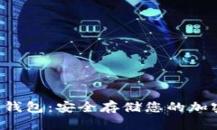 Safemoon冷钱包：安全存储您的加密资产新选择