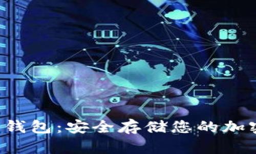Safemoon冷钱包：安全存储您的加密资产新选择