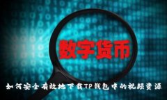 如何安全有效地下载TP钱包中的视频资源
