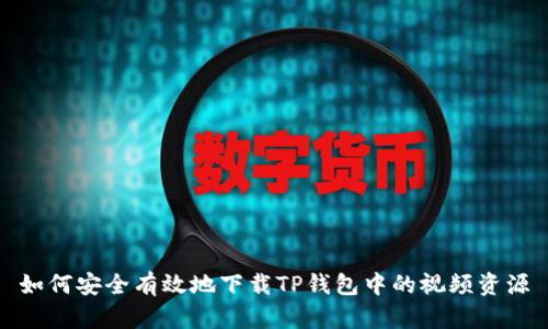 如何安全有效地下载TP钱包中的视频资源
