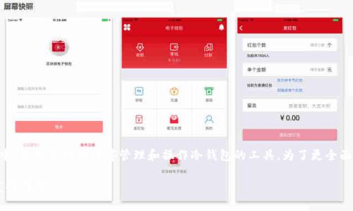 冷钱包的bot（机器人）通常指在加密货币领域中，使用自动化程序管理和操作冷钱包的工具。为了更全面地讨论这个主题，以下是相关内容的详细介绍。

冷钱包的bot是什么？如何在加密货币管理中发挥作用