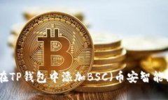 如何在TP钱包中添加BSC（币安智能链）链