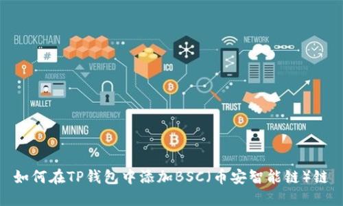 如何在TP钱包中添加BSC（币安智能链）链