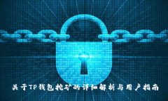 关于TP钱包挖矿的详细解析与用户指南