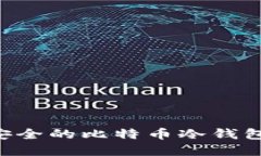 如何创建安全的比特币冷钱包：全面指南
