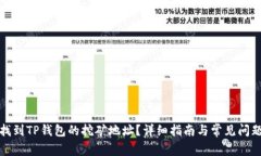 如何找到TP钱包的挖矿地址？详细指南与常见问题