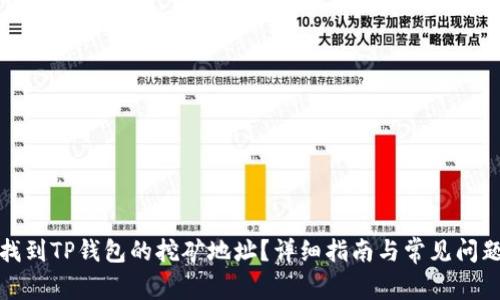 如何找到TP钱包的挖矿地址？详细指南与常见问题解答