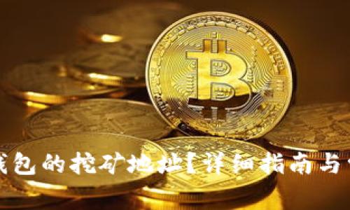 如何找到TP钱包的挖矿地址？详细指南与常见问题解答
