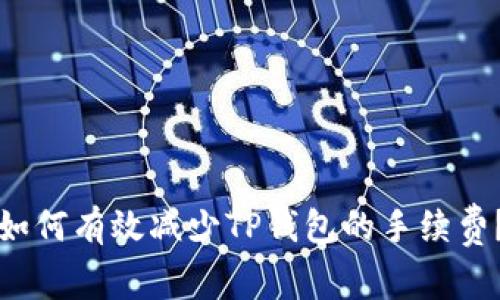 如何有效减少TP钱包的手续费？