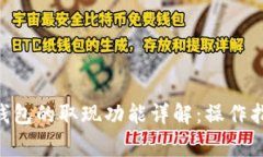TokenPocket钱包的取现功能详解：操作指南与注意事