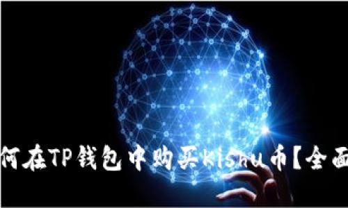 : 如何在TP钱包中购买Kishu币？全面指南
