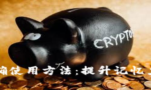 助记词的正确使用方法：提升记忆力的有效技巧
