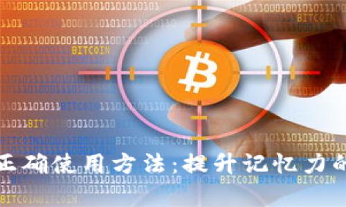 助记词的正确使用方法：提升记忆力的有效技巧