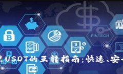TP钱包里USDT的互转指南：快速、安全的方法