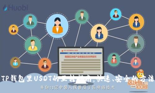 TP钱包里USDT的互转指南：快速、安全的方法