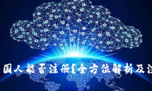 Bybit中国人能否注册？全方位解析及注意事项