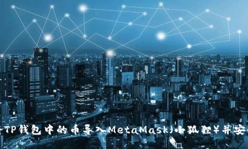 如何将TP钱包中的币导入MetaMask（小狐狸）并安全管理