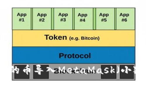 如何将TP钱包中的币导入MetaMask（小狐狸）并安全管理