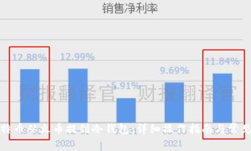 如何将比特币从火币提到冷钱包：详细操作指南与常见问题解答